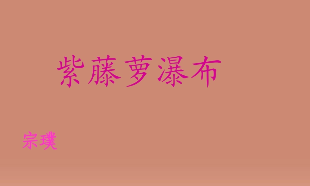 八年级语文下册 第5课 紫藤萝瀑布课件 苏教版 课件