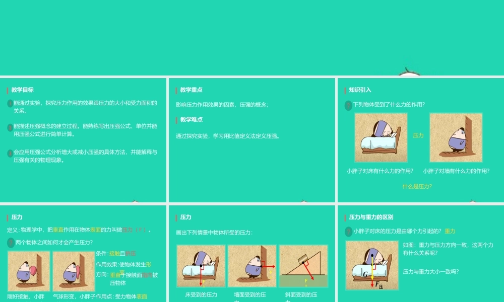 八年级物理下册 9.1压强课件 (新版)新人教版 课件