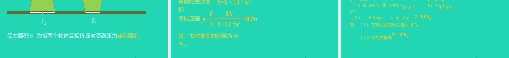 八年级物理下册 9.1压强课件 (新版)新人教版 课件