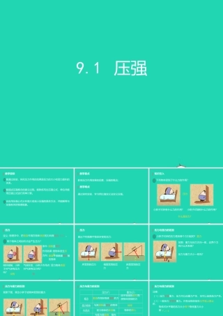 八年级物理下册 9.1压强课件 (新版)新人教版 课件
