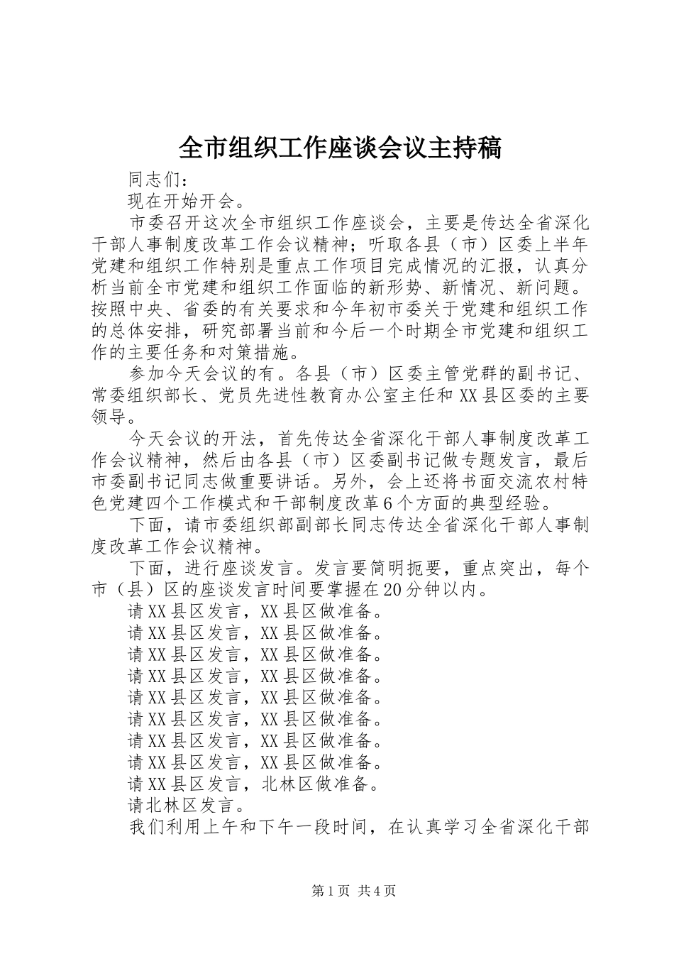 全市组织工作座谈会议主持稿_第1页