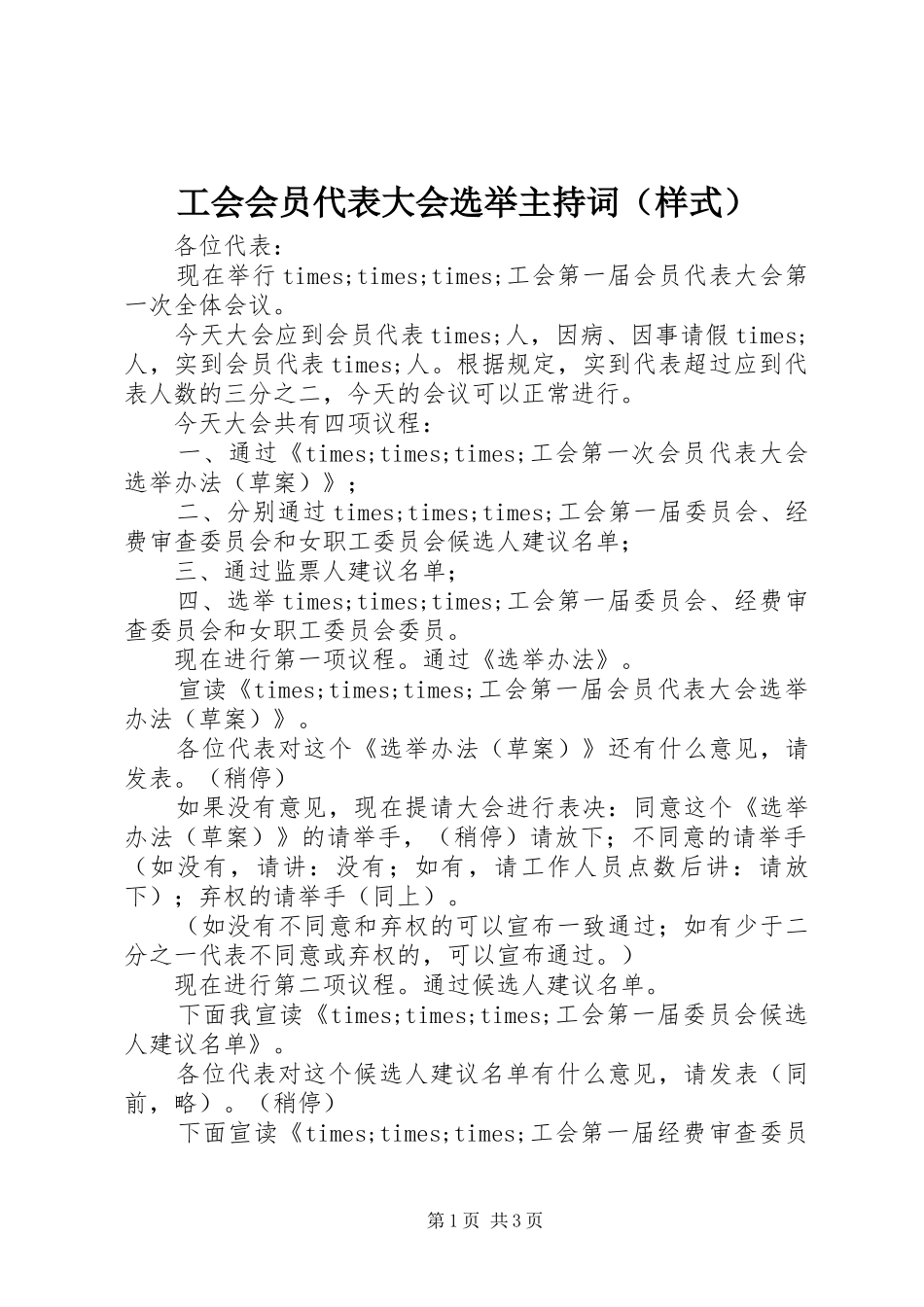 工会会员代表大会选举主持词（样式）_第1页
