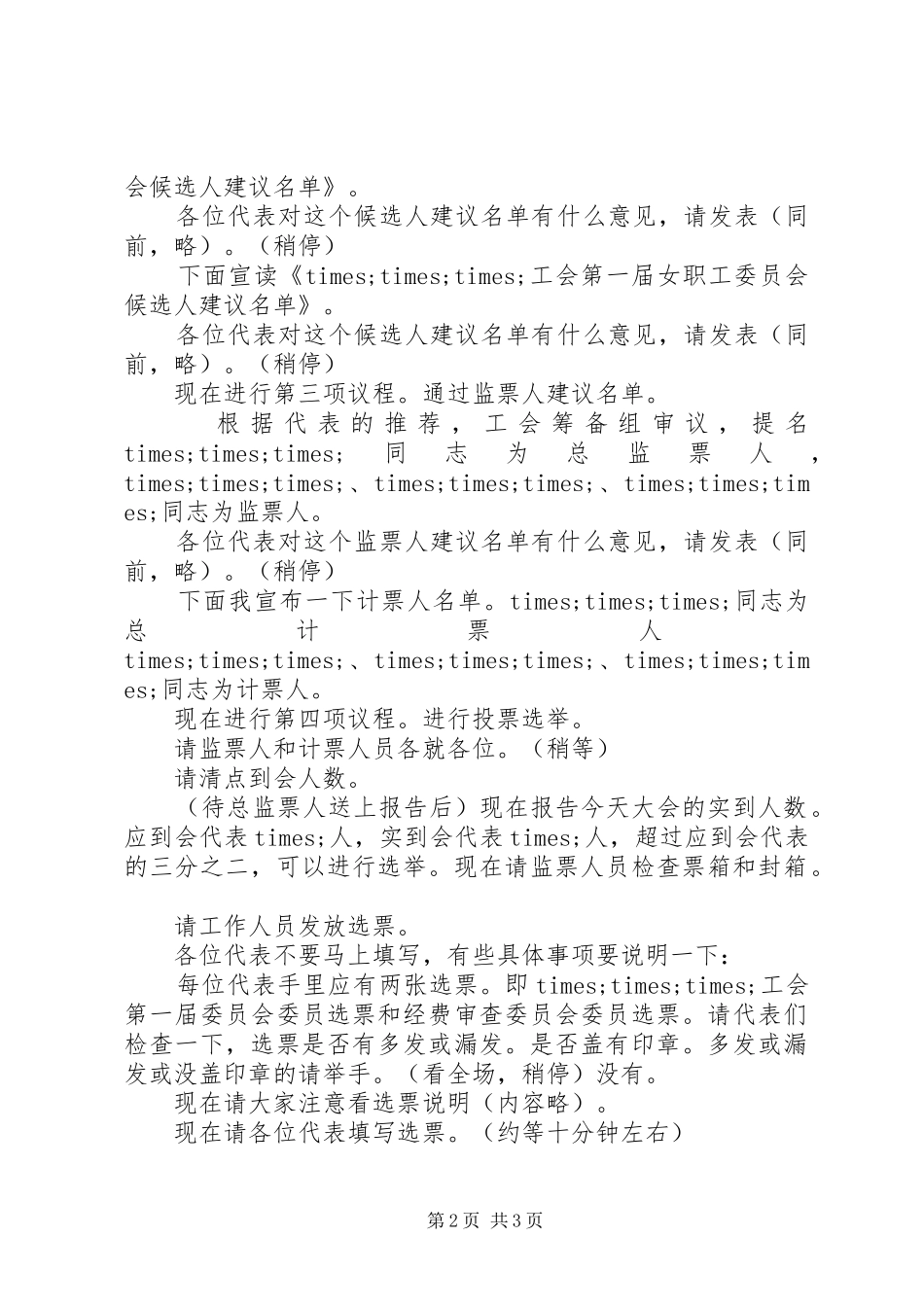 工会会员代表大会选举主持词（样式）_第2页