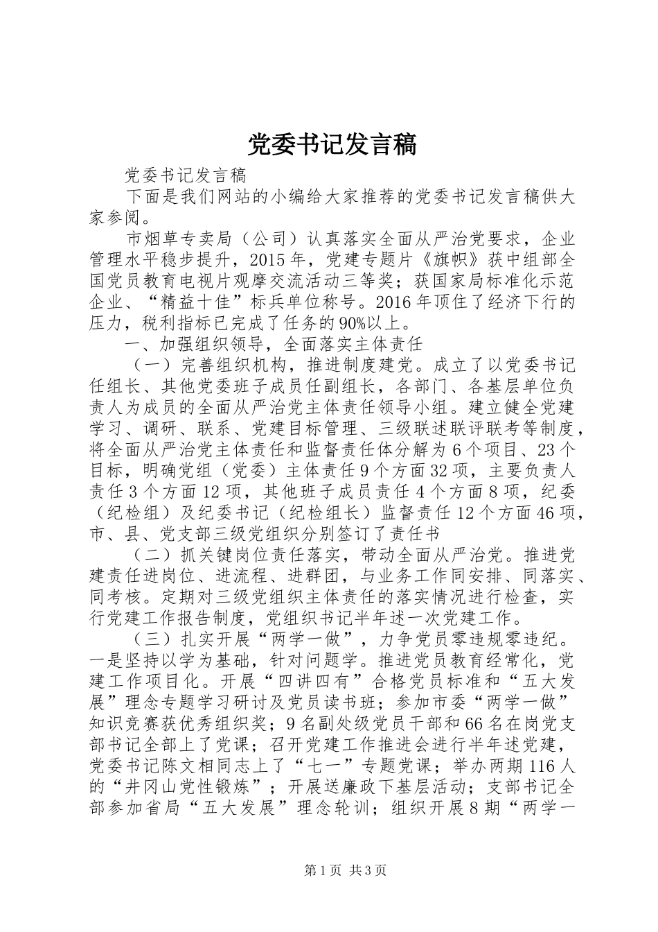 党委书记发言稿_第1页