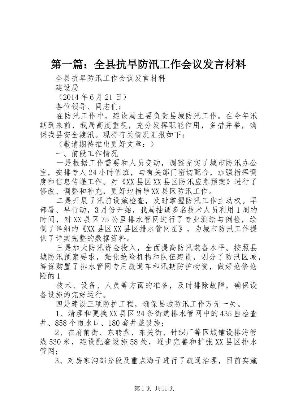 第一篇：全县抗旱防汛工作会议发言材料_第1页