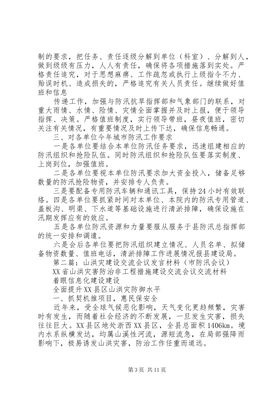 第一篇：全县抗旱防汛工作会议发言材料_第3页