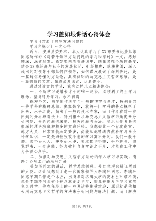 学习盖如垠讲话心得体会