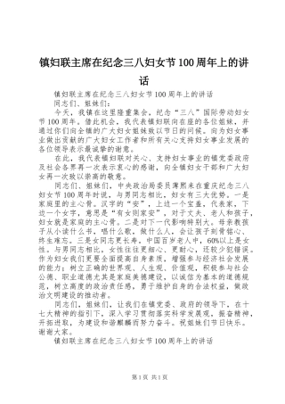 镇妇联主席在纪念三八妇女节100周年上的讲话
