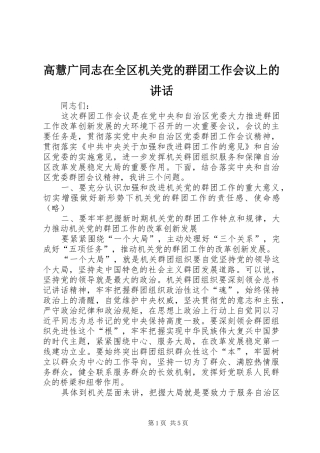 高慧广同志在全区机关党的群团工作会议上的讲话