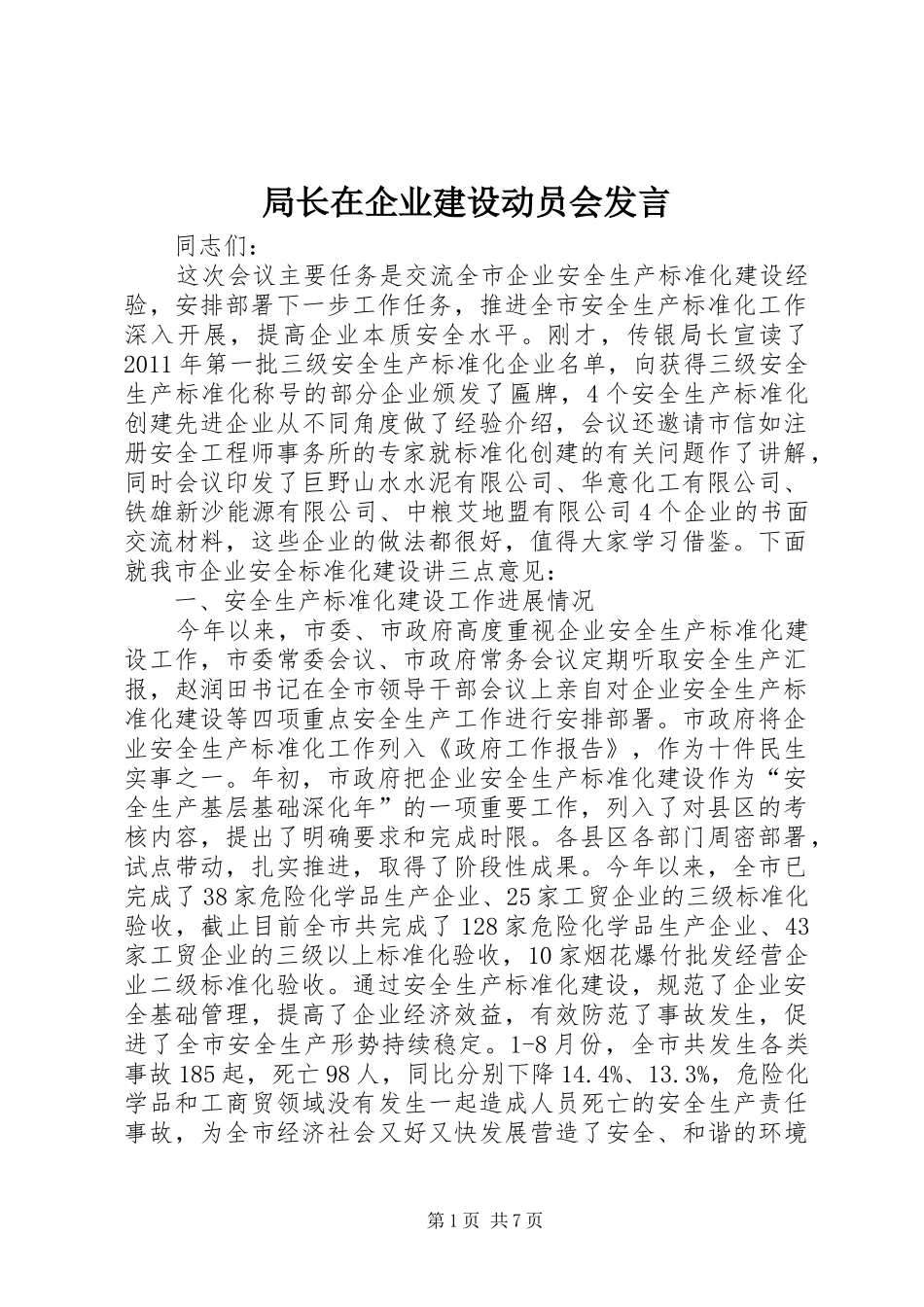 局长在企业建设动员会发言_第1页