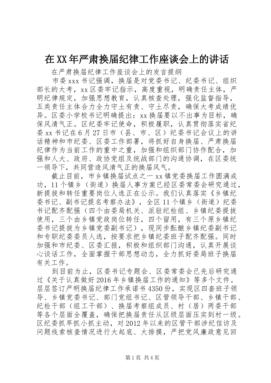 在XX年严肃换届纪律工作座谈会上的讲话_第1页
