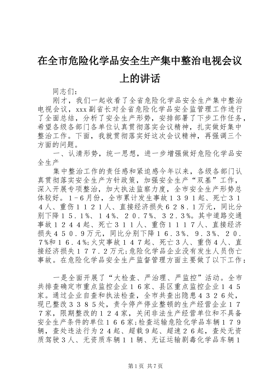 在全市危险化学品安全生产集中整治电视会议上的讲话_第1页