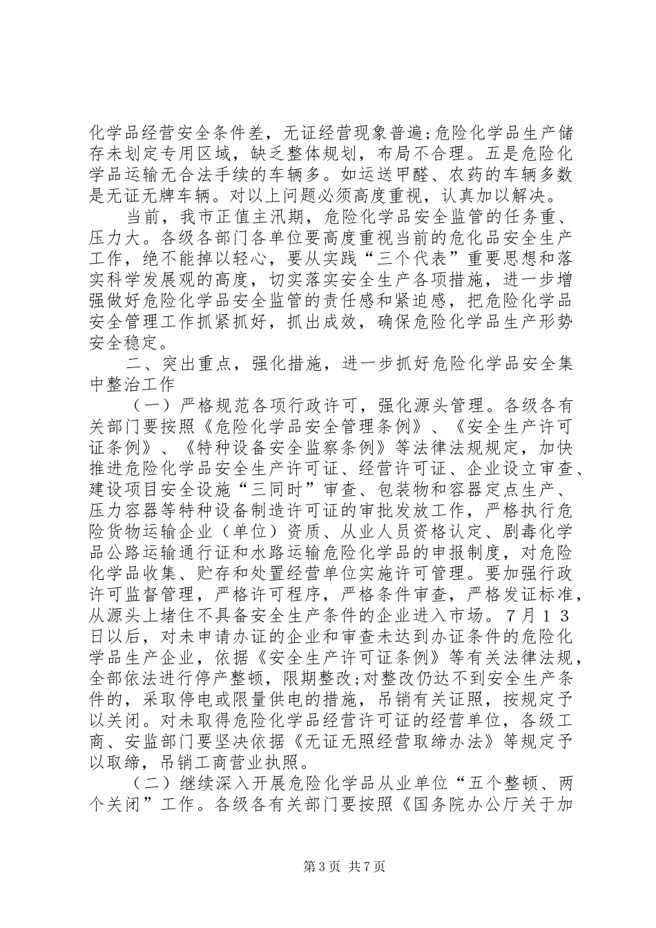 在全市危险化学品安全生产集中整治电视会议上的讲话_第3页
