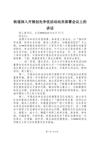街道深入开展创先争优活动动员部署会议上的讲话