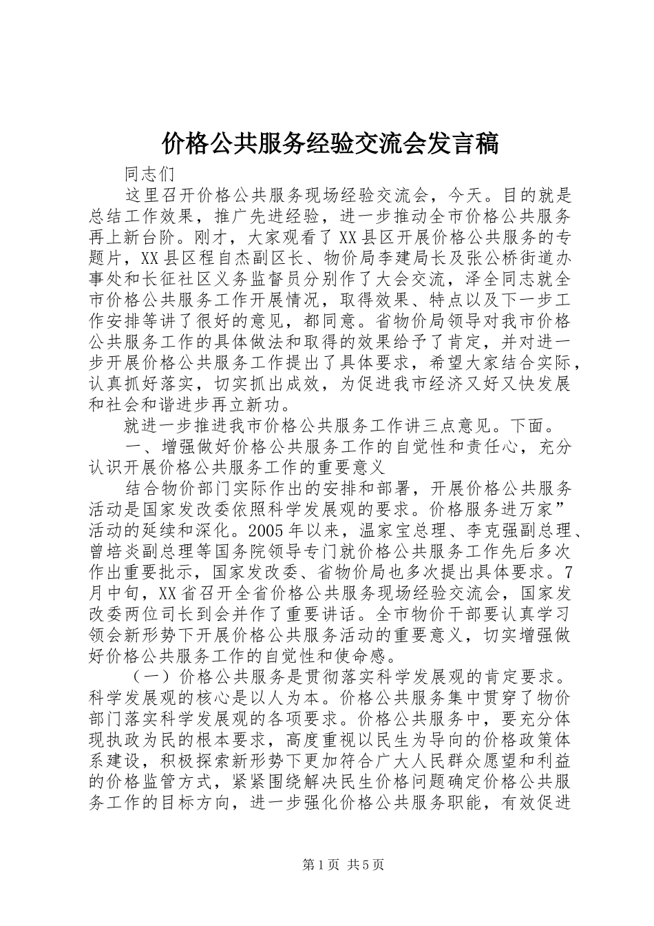价格公共服务经验交流会发言稿_第1页