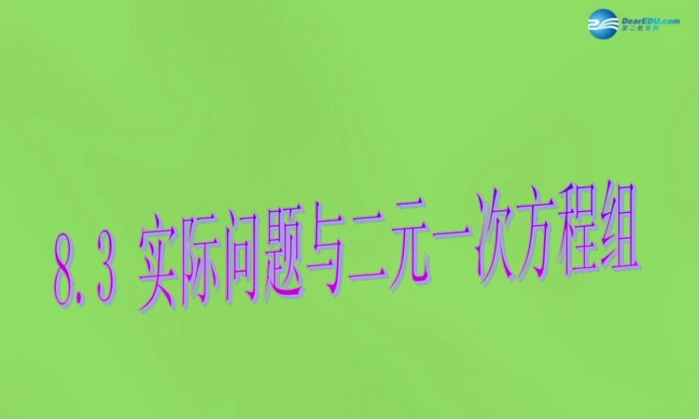 七年级数学下册(8.3 实际问题与二元一次方程组)课件4 (新版)新人教版 课件