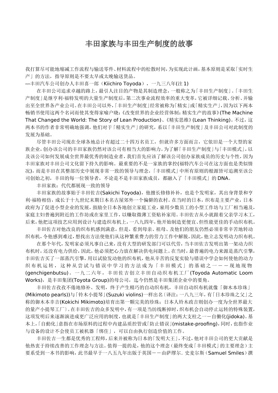 丰田家族与丰田生产制度的故事_第1页