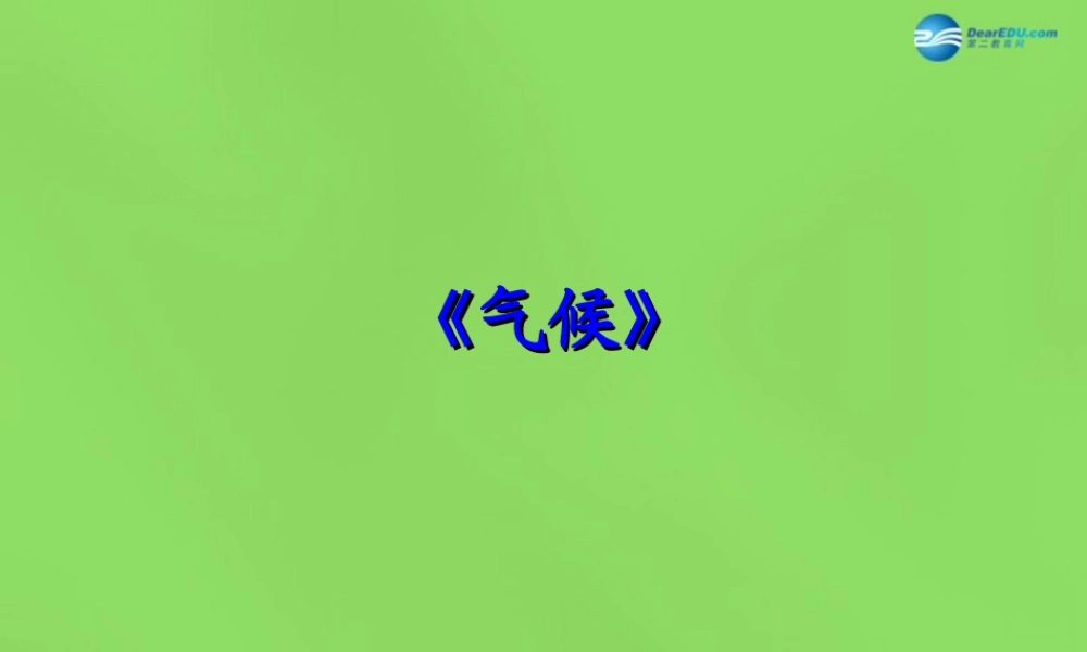 八年级地理上册 第2章 第2节(气候)课件 (新版)新人教版 课件