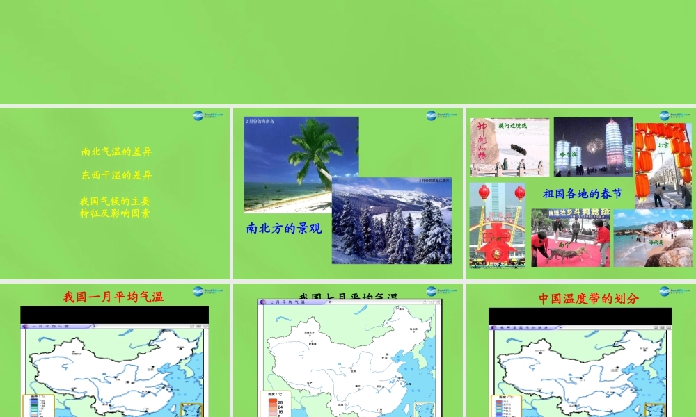 八年级地理上册 第2章 第2节(气候)课件 (新版)新人教版 课件