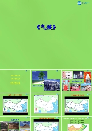 八年级地理上册 第2章 第2节(气候)课件 (新版)新人教版 课件