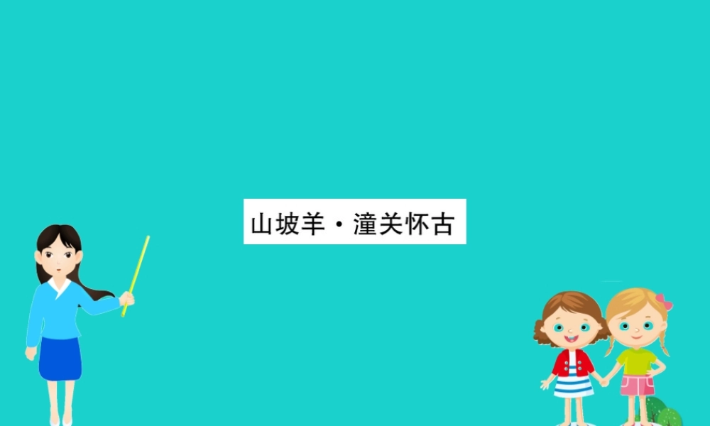 九年级语文下册 第六单元 23(诗词曲五)山坡羊 潼关怀古习题课件 新人教版 九年级语文下册 第六单元 23(诗词曲五)习题课件 新人教版