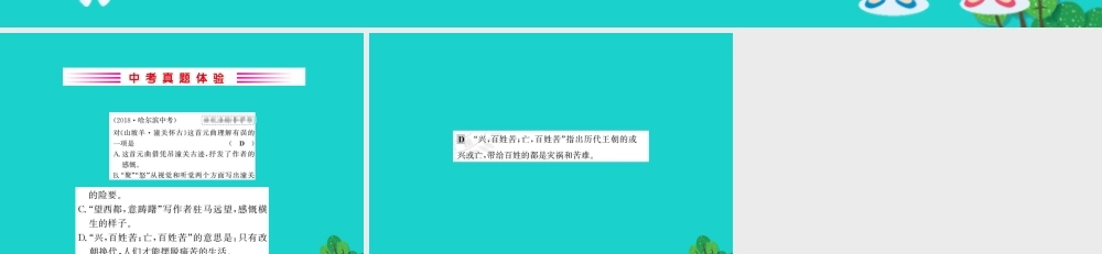 九年级语文下册 第六单元 23(诗词曲五)山坡羊 潼关怀古习题课件 新人教版 九年级语文下册 第六单元 23(诗词曲五)习题课件 新人教版