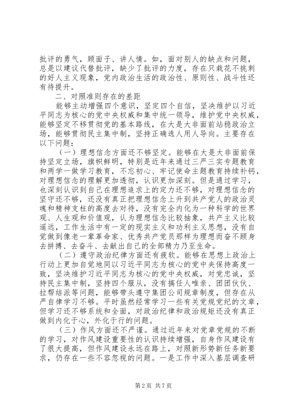 对照党章党规找差距研讨发言材料20XX年_第2页