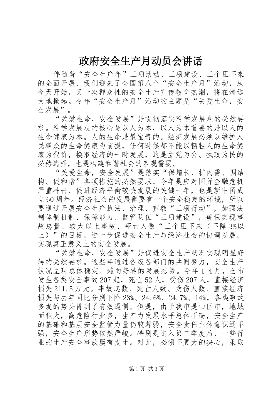政府安全生产月动员会讲话_第1页