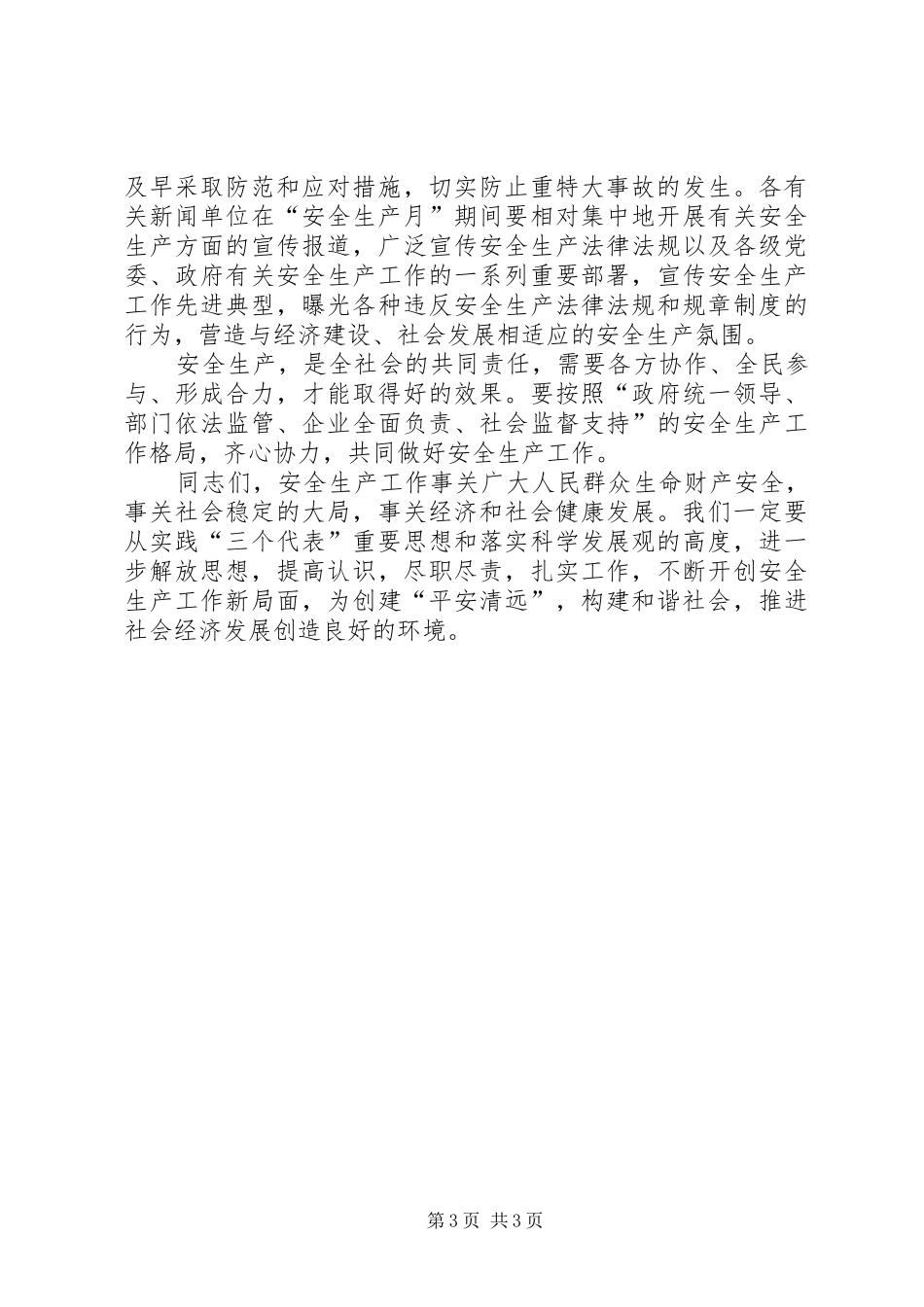 政府安全生产月动员会讲话_第3页