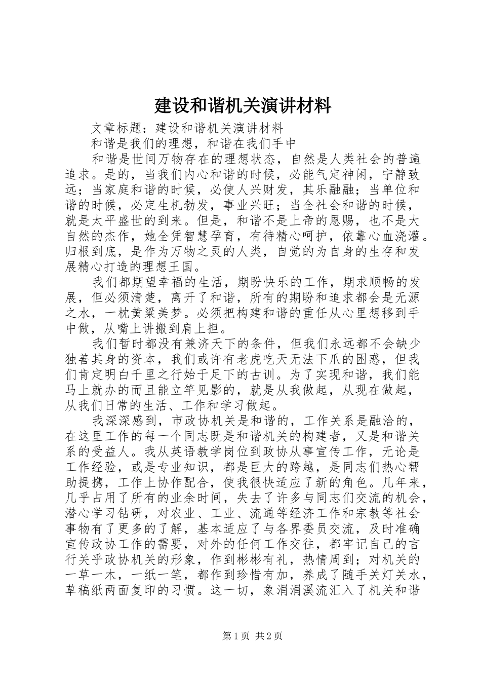 建设和谐机关演讲材料_第1页