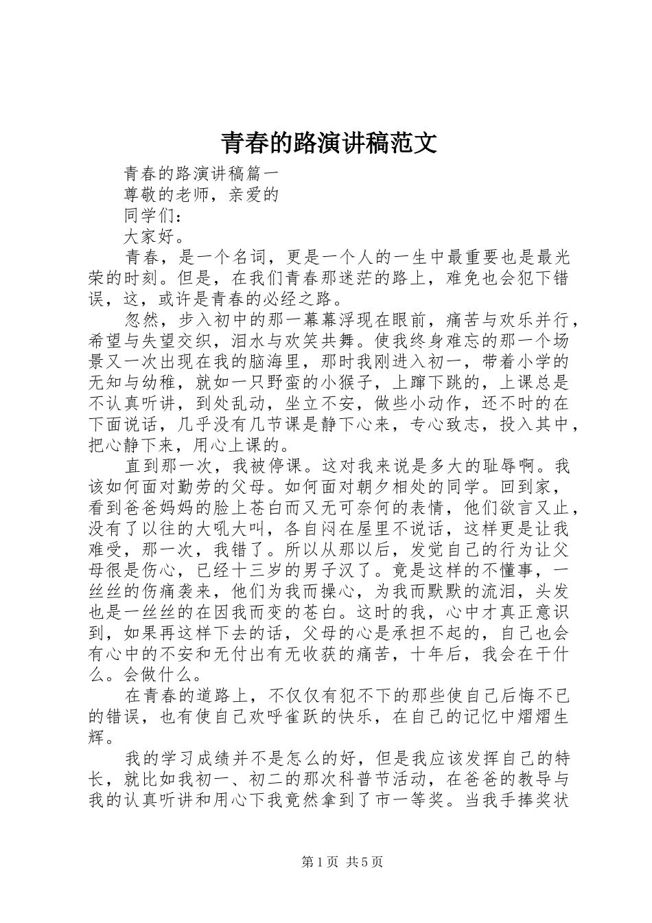 青春的路演讲稿范文_第1页