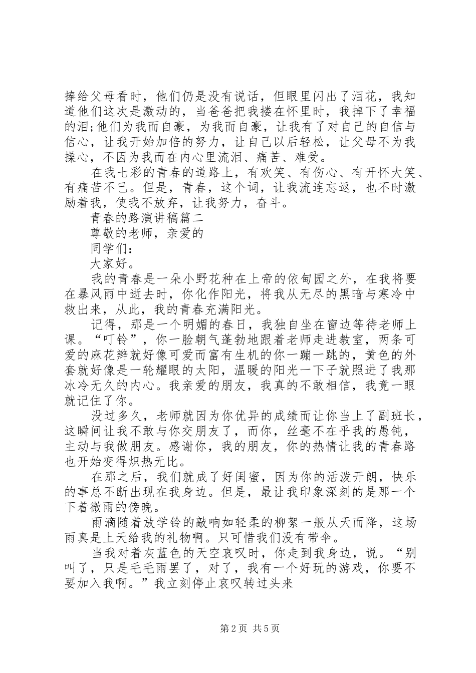 青春的路演讲稿范文_第2页