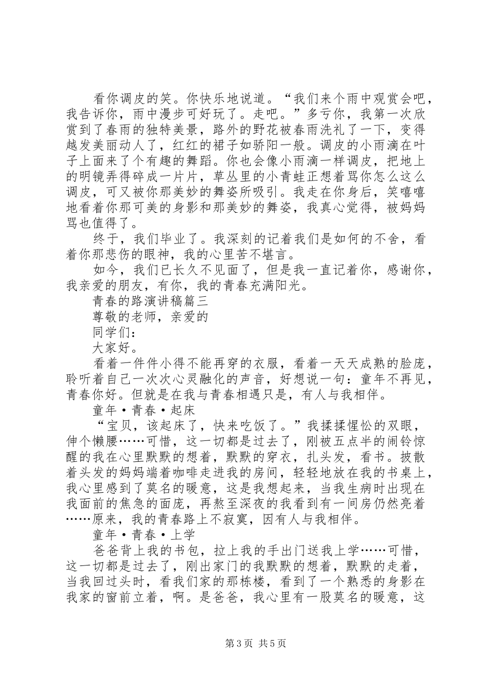 青春的路演讲稿范文_第3页