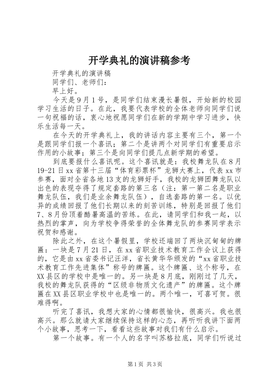 开学典礼的演讲稿参考_第1页