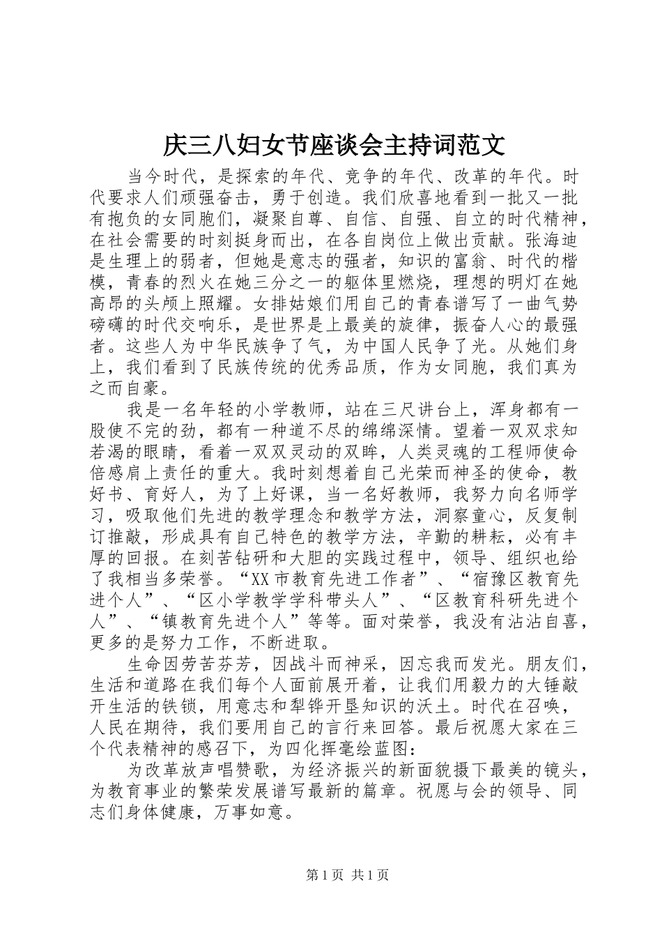 庆三八妇女节座谈会主持词范文_第1页
