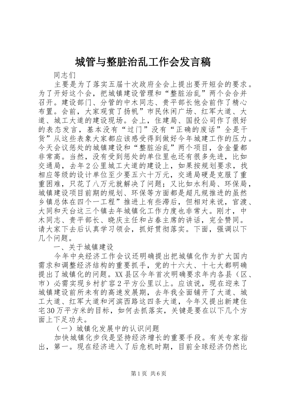 城管与整脏治乱工作会发言稿_第1页