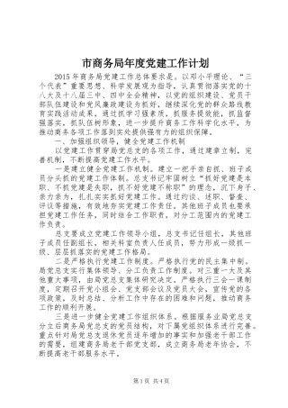 市商务局年度党建工作计划