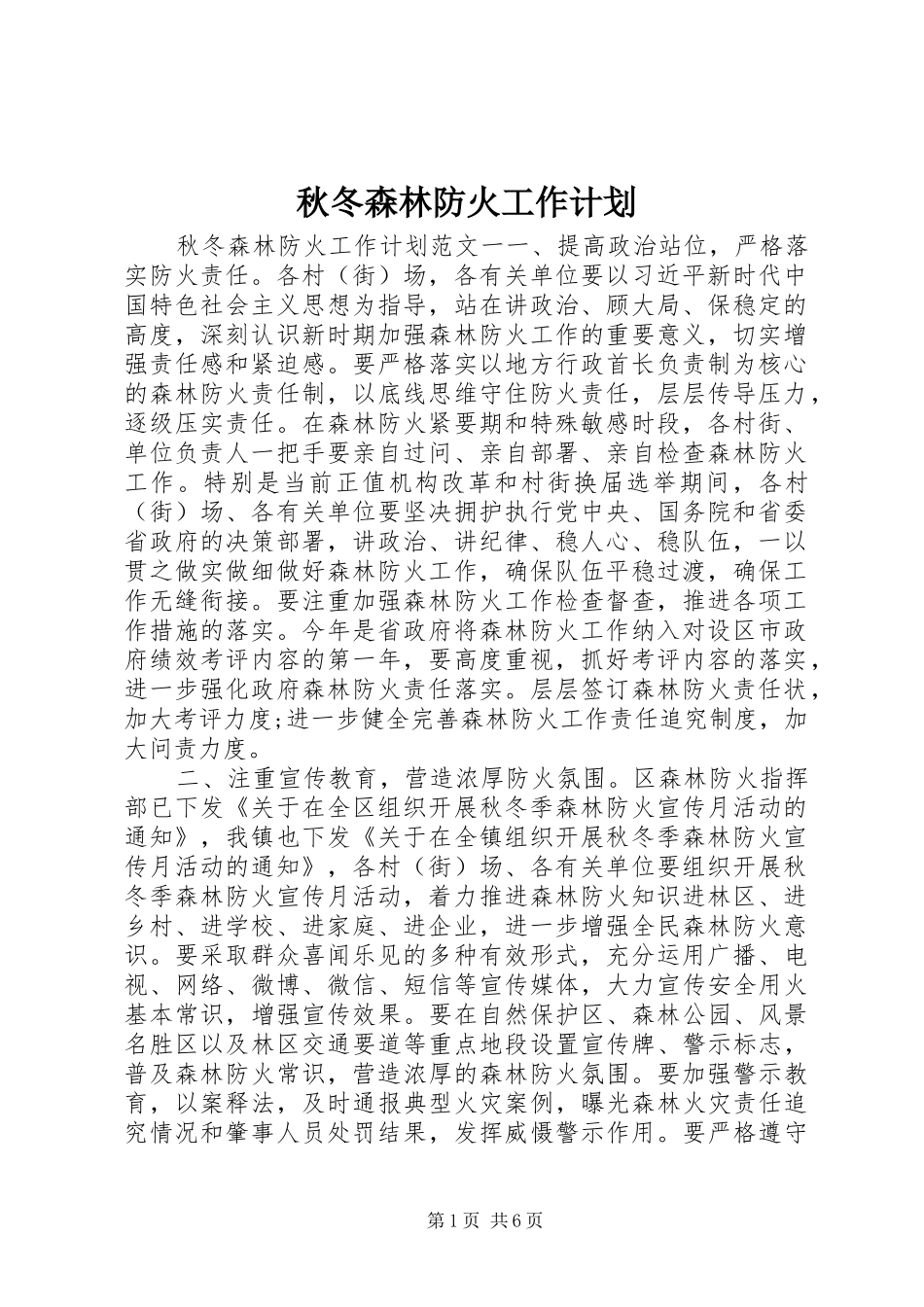 秋冬森林防火工作计划_第1页