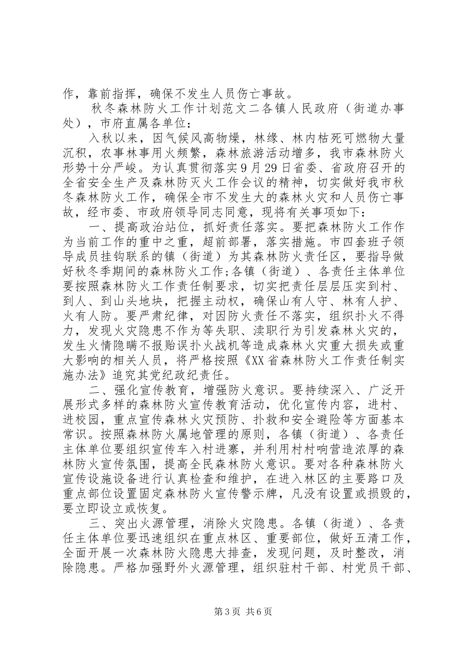 秋冬森林防火工作计划_第3页