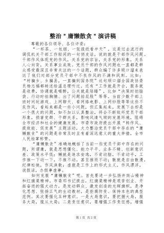 整治＂庸懒散贪＂演讲稿