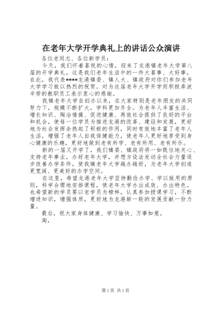在老年大学开学典礼上的讲话公众演讲