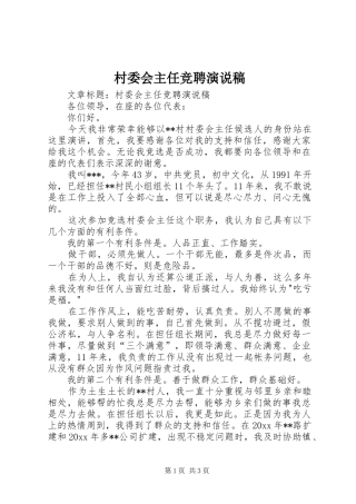 村委会主任竞聘演说稿