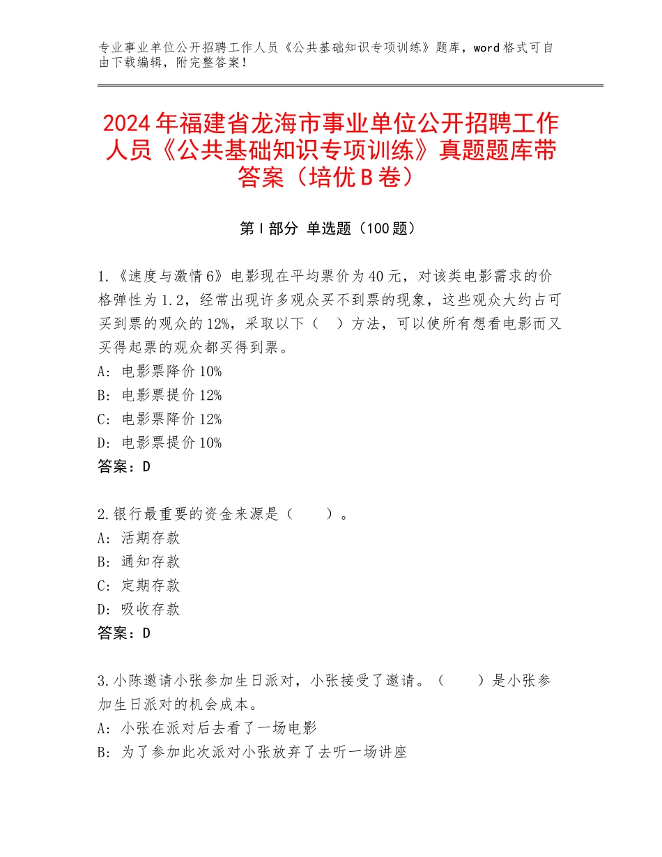 2024年福建省龙海市事业单位公开招聘工作人员《公共基础知识专项训练》真题题库带答案（培优B卷）_第1页