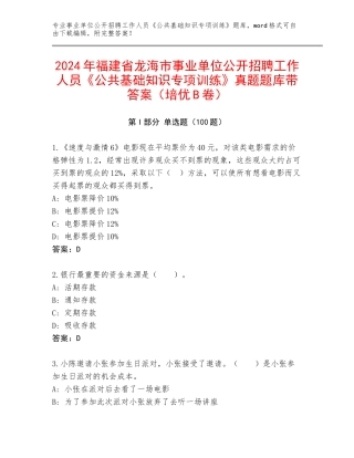 2024年福建省龙海市事业单位公开招聘工作人员《公共基础知识专项训练》真题题库带答案（培优B卷）