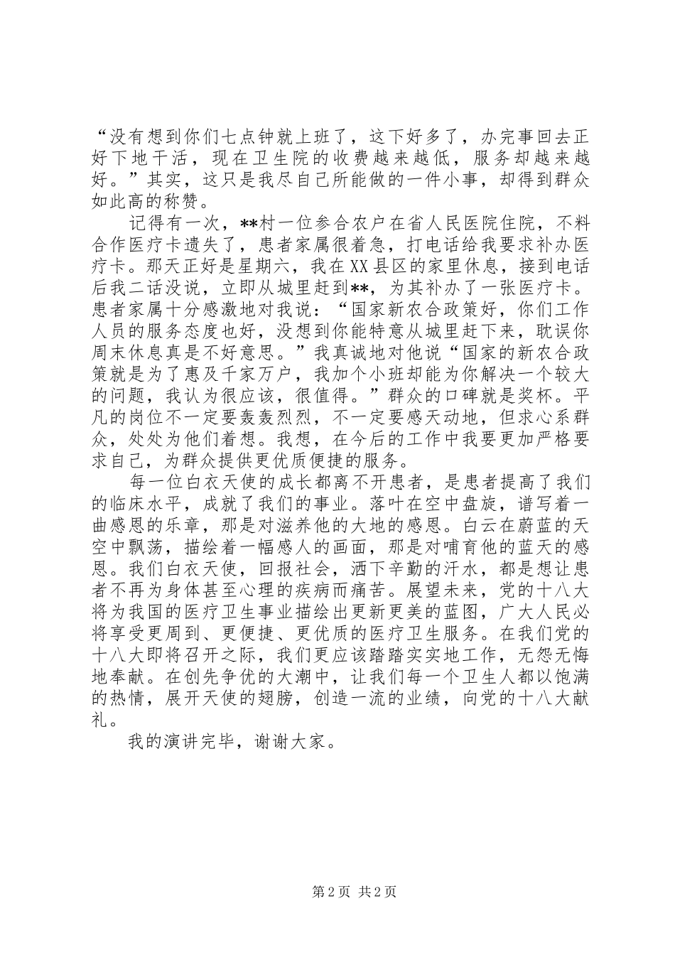 十八大医生演讲稿_第2页