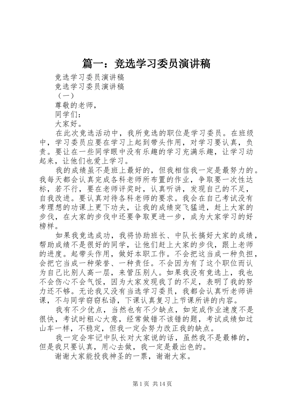 篇一：竞选学习委员演讲稿_第1页