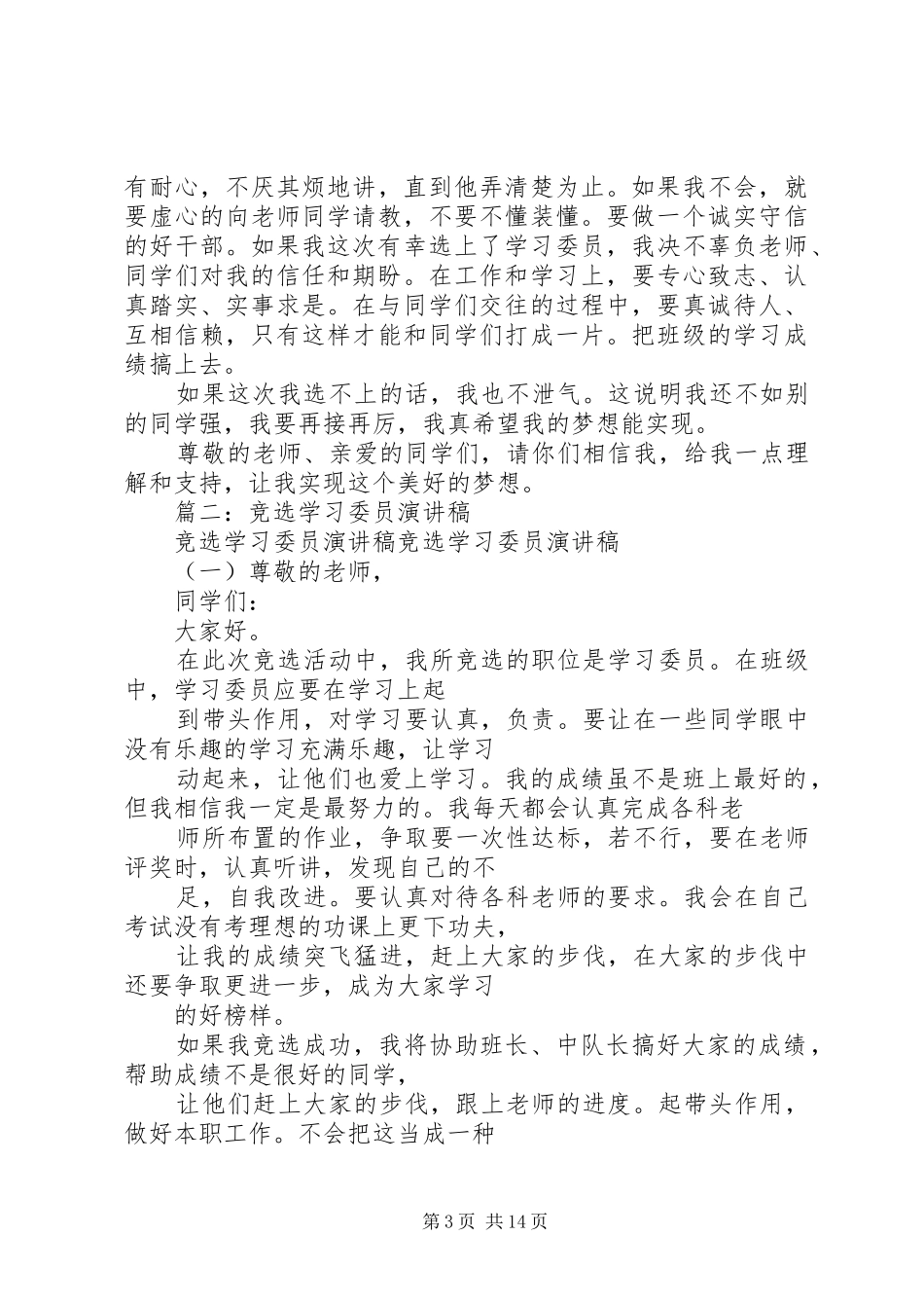 篇一：竞选学习委员演讲稿_第3页