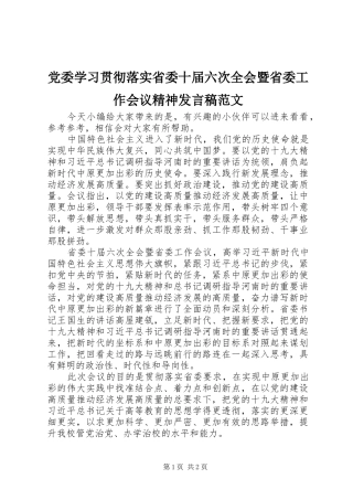党委学习贯彻落实省委十届六次全会暨省委工作会议精神发言稿范文