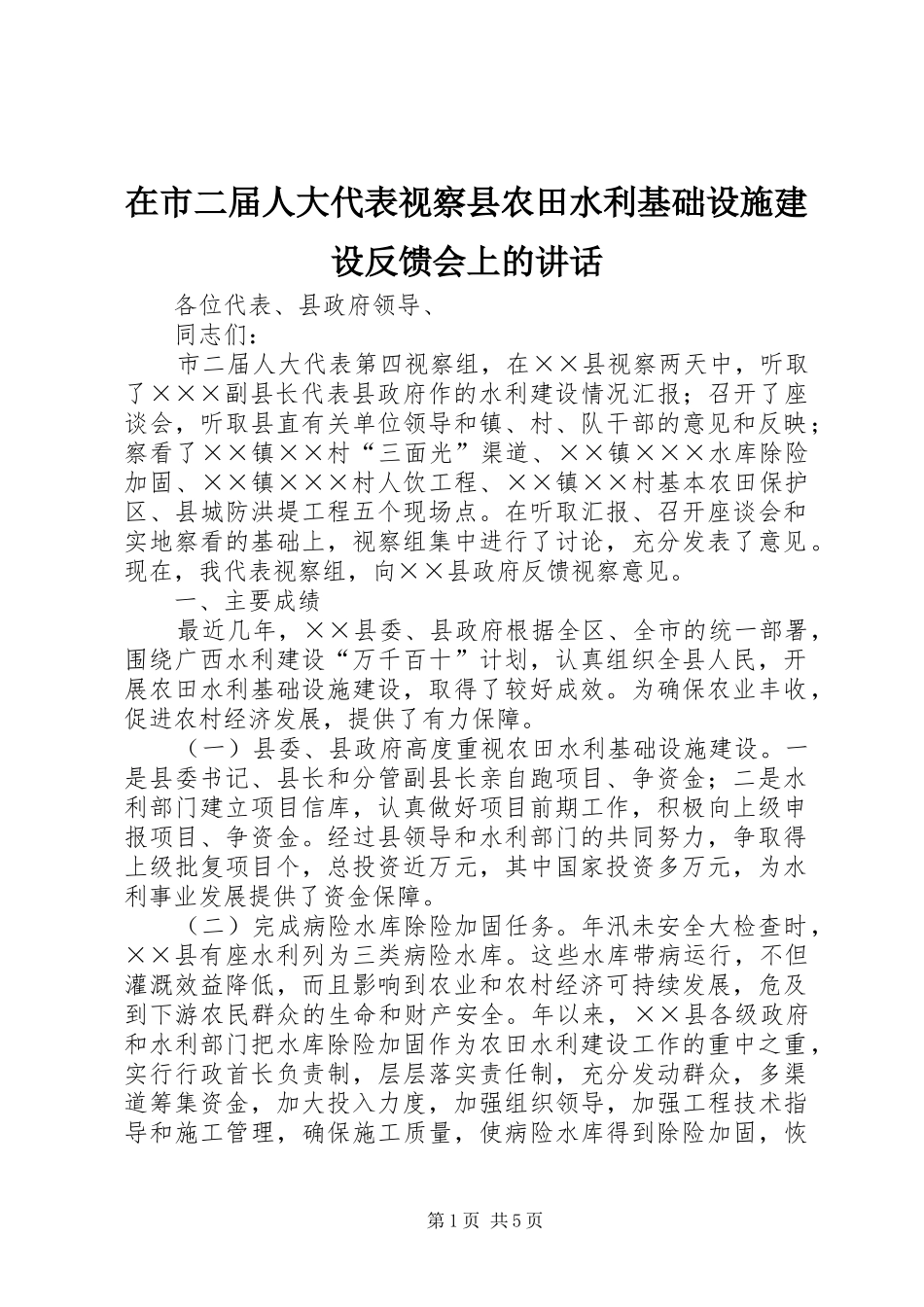 在市二届人大代表视察县农田水利基础设施建设反馈会上的讲话_第1页