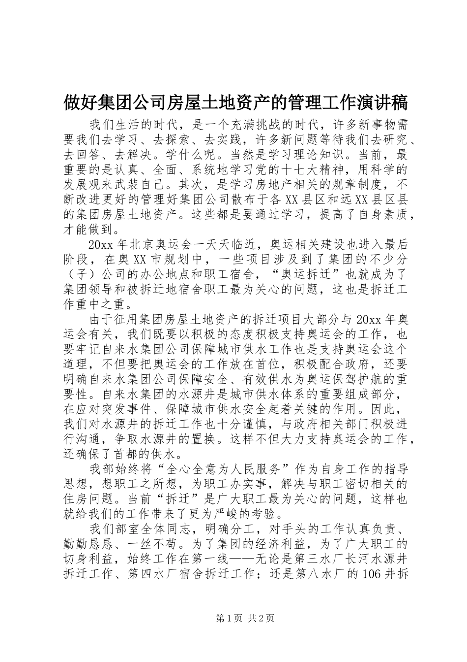 做好集团公司房屋土地资产的管理工作演讲稿_第1页